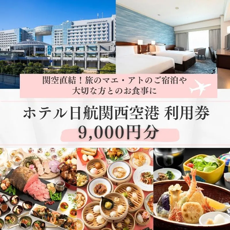 ホテル日航関西空港 利用券（9,000円分）【旅行 宿泊 出張 前泊 後泊 ファミリー 空港ターミナルビル 徒歩直結】 099V039