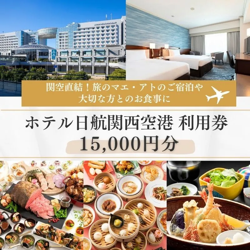 ホテル日航関西空港 利用券（15,000円分）【旅行 宿泊 出張 前泊 後泊 ファミリー 空港ターミナルビル 徒歩直結】 099V040