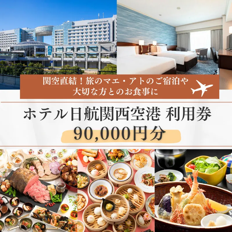 ホテル日航関西空港 利用券（90,000円分）【旅行 宿泊 出張 前泊 後泊 ファミリー 空港ターミナルビル 徒歩直結】 099V044