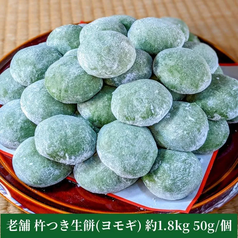 老舗の杵つきたて生丸餅 合計 約1.8kg よもぎ入り 099H4031-1