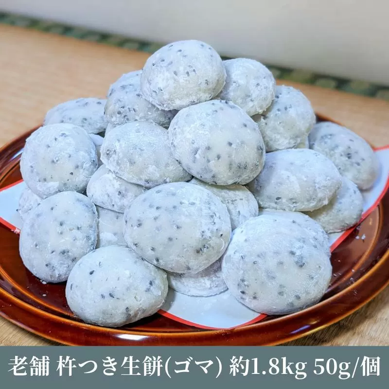 老舗の杵つきたて生丸餅 合計 約1.8kg 黒胡麻入り 099H2500