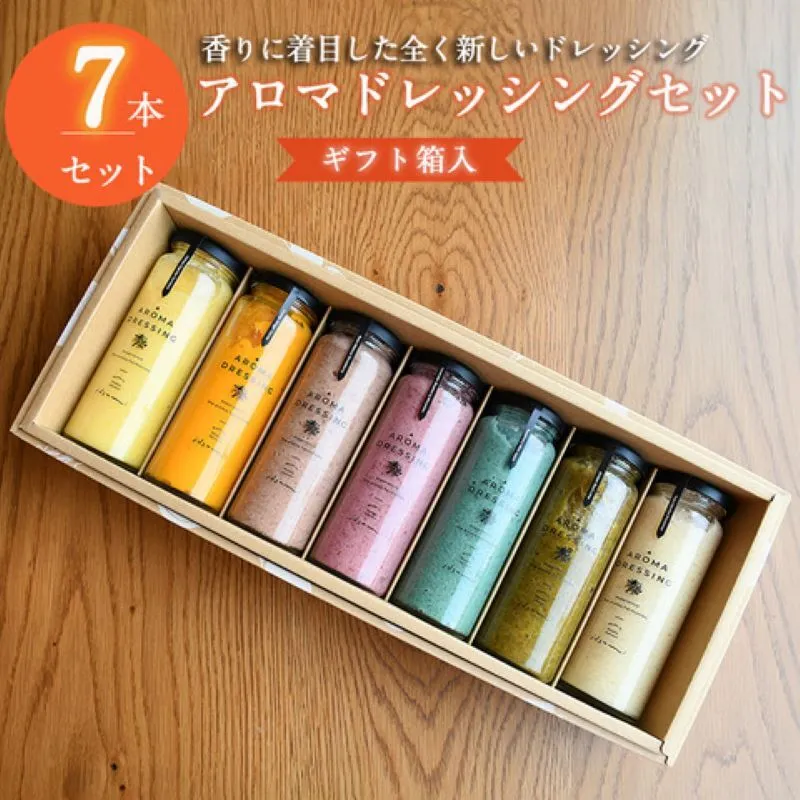【圧倒的企業努力】アロマドレッシング7本セット(ギフト箱入り) いずみピクルス NSW＜スピード発送＞ 015B516