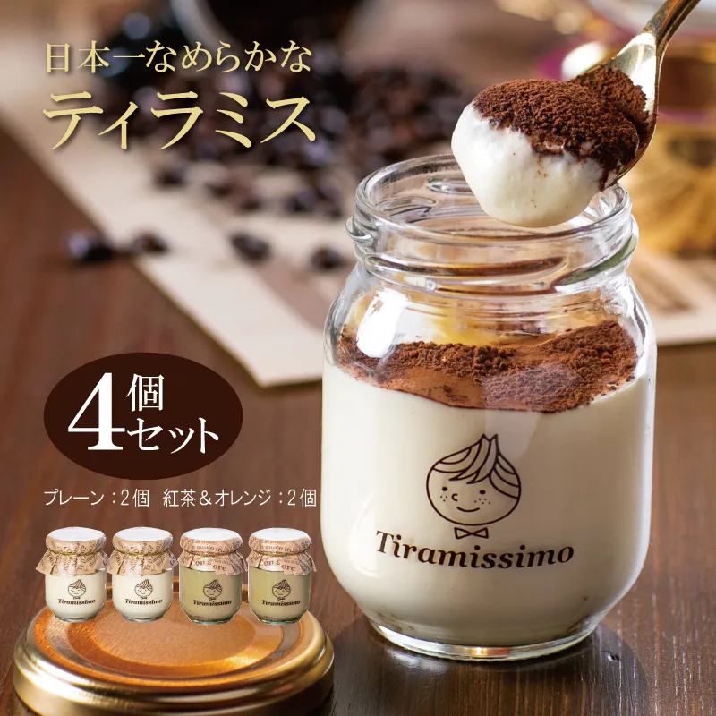 日本一なめらかティラミス 4個セット(プレーン2個/紅茶&オレンジ2個)御挨拶 ごあいさつ ギフト 記念日 卒業 入学 プレゼント 贈り物 010B1831
