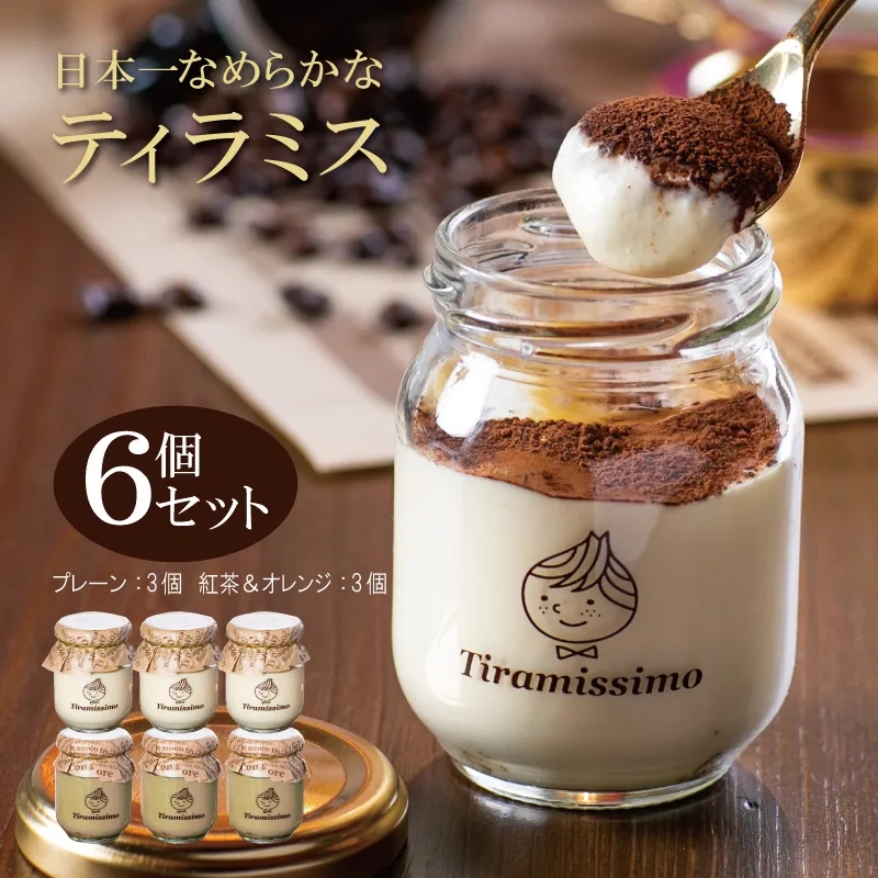 日本一なめらかティラミス 6個セット(プレーン3個/紅茶&オレンジ3個)御挨拶 ごあいさつ ギフト 記念日 卒業 入学 プレゼント 贈り物 099H4092