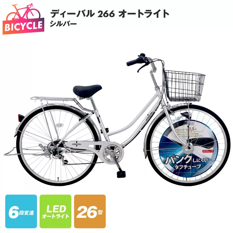 ディーバル266 オートライト シルバー【自転車 完成品 組み立て不要 アウトドア サイクリング じてんしゃ 通勤 通学 新生活】 099X132