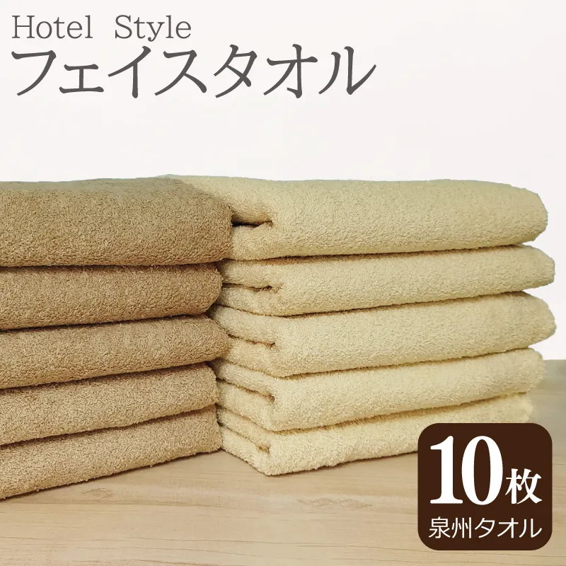 【スピード発送】ホテルスタイル フェイスタオル 10枚 モカ ベージュ【泉州タオル 国産 吸水 普段使い シンプル 日用品】 G2447