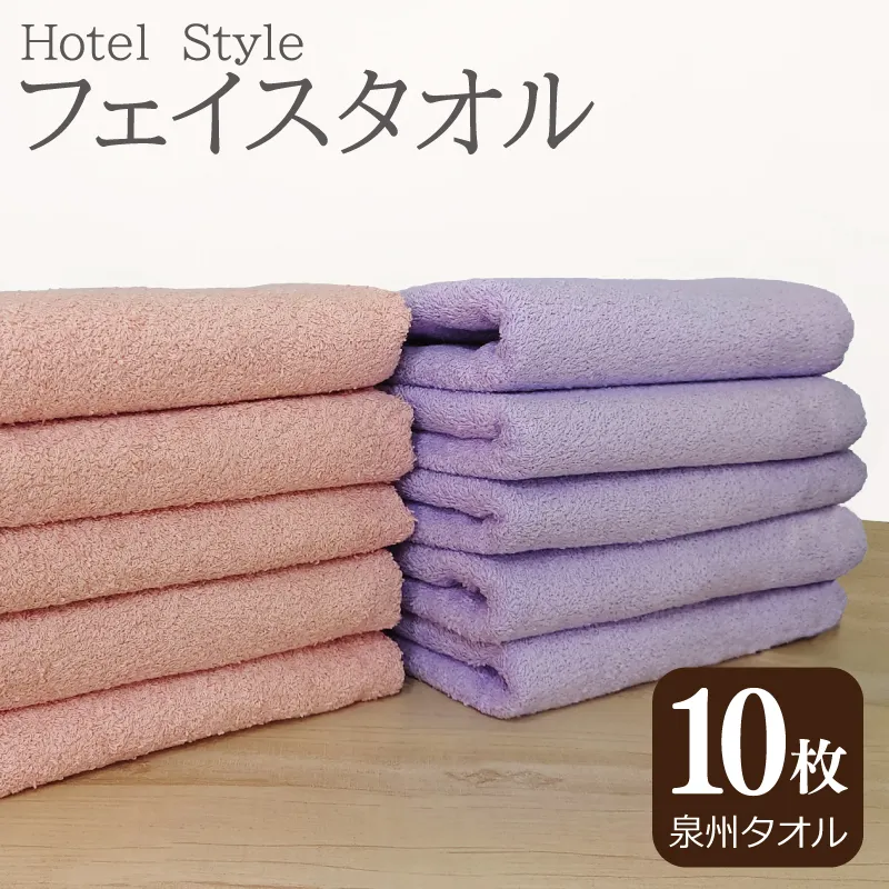 【スピード発送】ホテルスタイル フェイスタオル 10枚 ピンクアーモンド ラベンダー【泉州タオル 国産 吸水 普段使い シンプル 日用品】 G2451