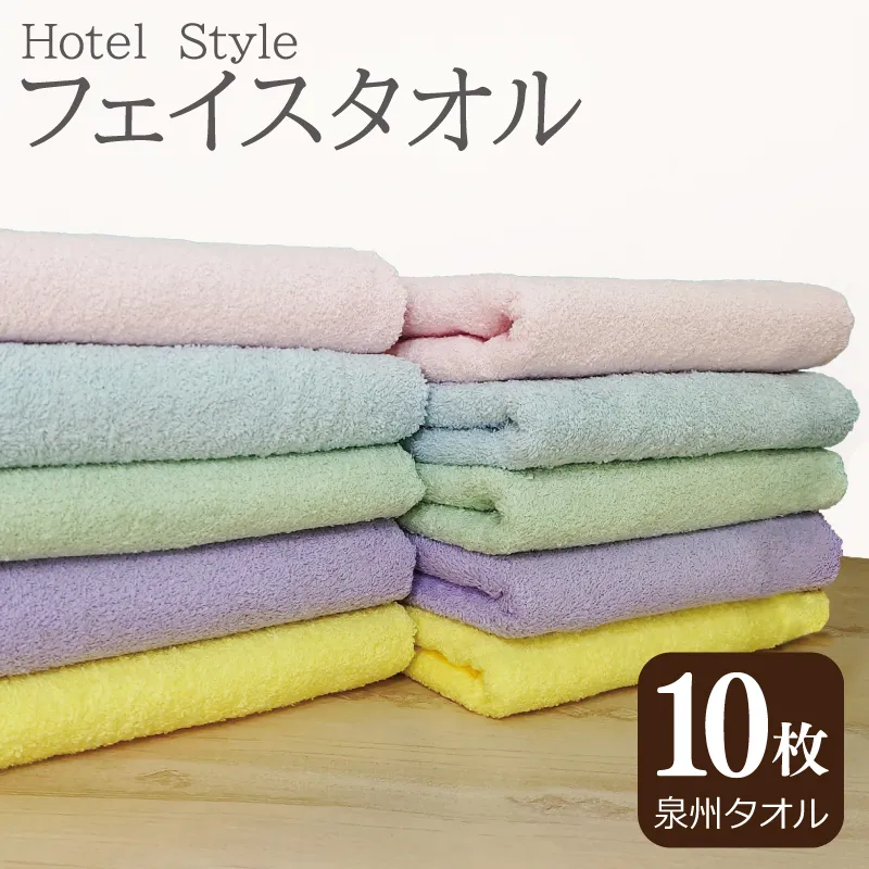 【スピード発送】ホテルスタイル フェイスタオル 10枚（5色×2枚）【泉州タオル 国産 吸水 普段使い シンプル 日用品】 G2452
