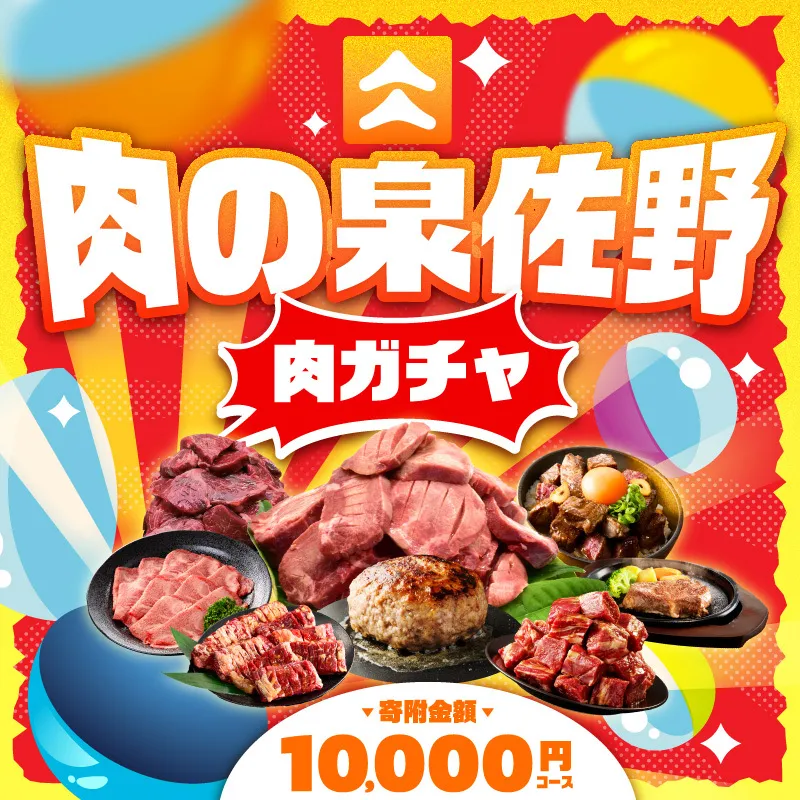 【期間限定】肉の泉佐野 ガチャ（寄附10,000円コース）【牛肉 焼肉 牛タン ハラミ カルビ BBQ ハンバーグ お楽しみ】 gacha014