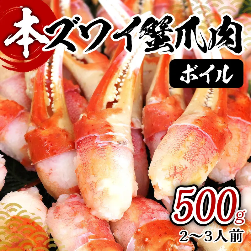 ボイル 本ズワイ蟹 爪肉 500g カット済み（2-3人前） G1840