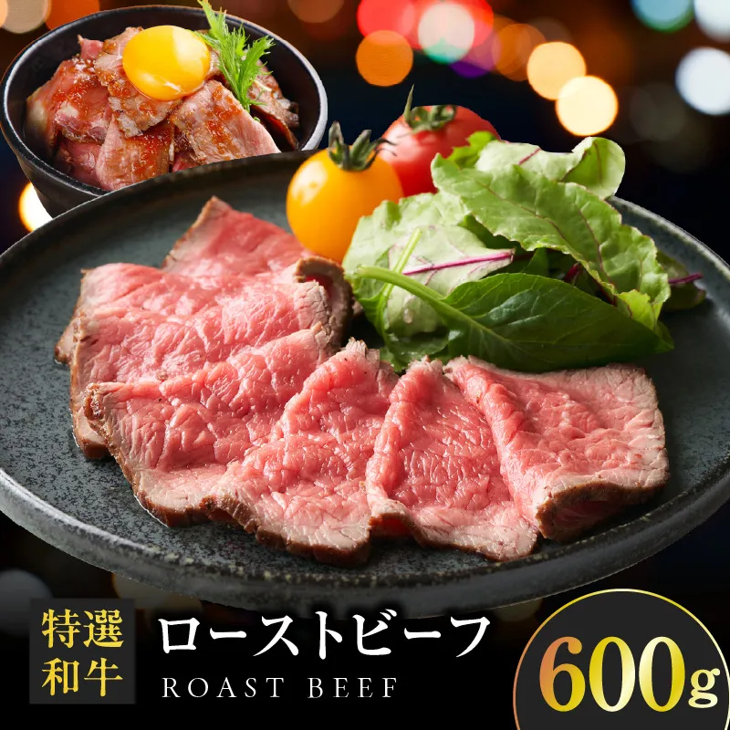 創業1993年のステーキ店が仕込んだ特選和牛ローストビーフ600g 099H1702