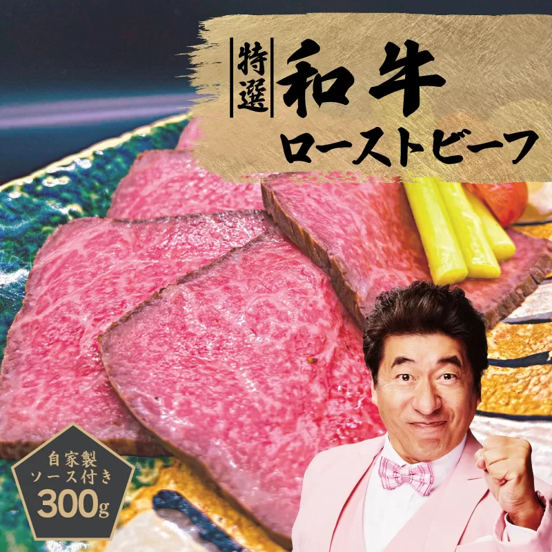 創業1993年のステーキ店が仕込んだ特選和牛ローストビーフ300g 099H1703