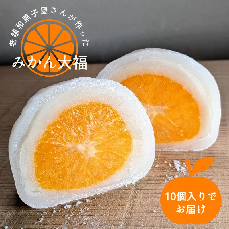 老舗和菓子屋さんのみかん大福 10個 099H2501