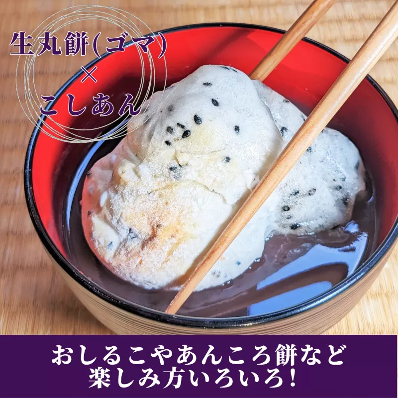 老舗和菓子屋さんの杵つき生丸餅（ゴマ）12個＆こしあん 200g×3セット 099H1710