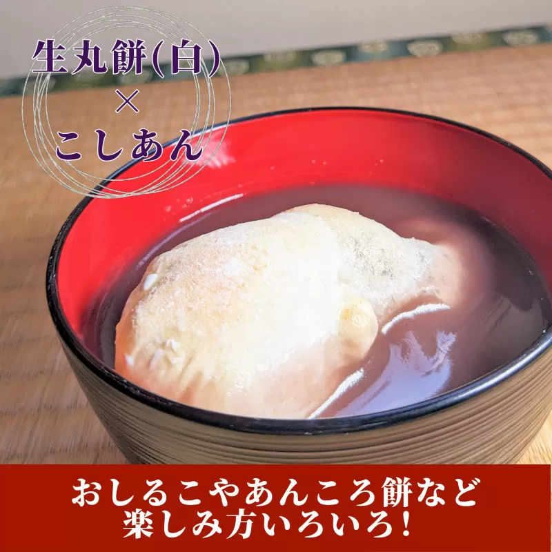 老舗和菓子屋さんの杵つき生丸餅（白）12個＆こしあん 200g×3セット 099H1711