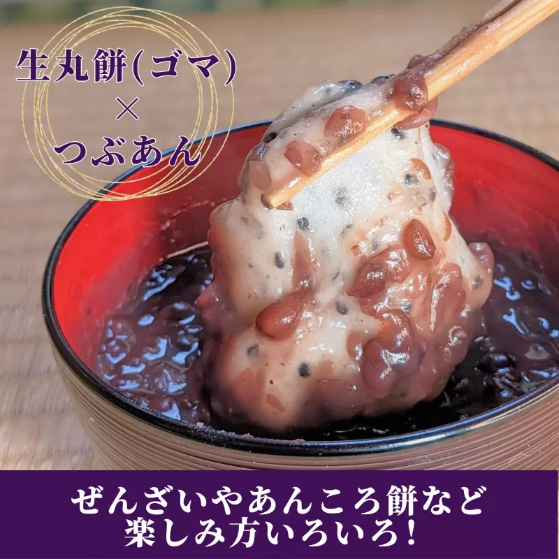 老舗和菓子屋さんの杵つき生丸餅（ゴマ）12個＆つぶあん 200g×3セット 099H1713