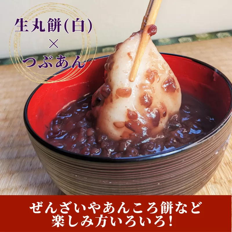 老舗和菓子屋さんの杵つき生丸餅（白）12個＆つぶあん 200g×3セット 099H1714
