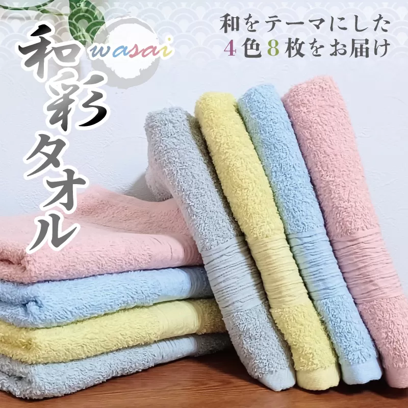 フェイスタオル 4色8枚セット 和彩（WASAI）【泉州タオル 中厚 国産 吸水 普段使い シンプル 日用品 家族 ファミリー】 099H1717