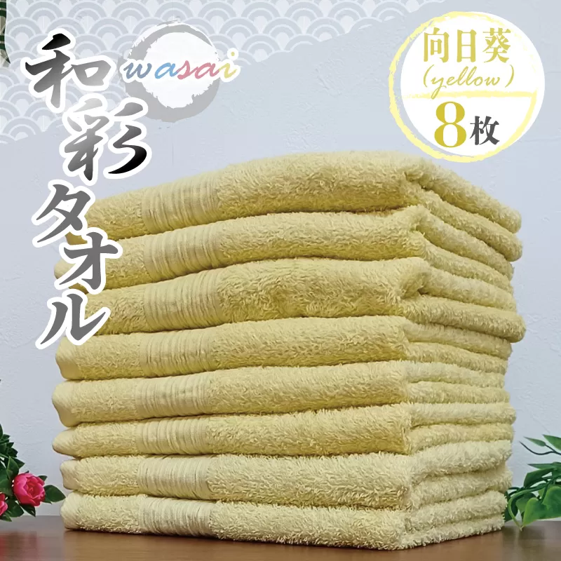 フェイスタオル 8枚 向日葵 イエロー 和彩（WASAI）【泉州タオル 中厚 国産 吸水 普段使い シンプル 日用品 家族 ファミリー】 099H1722