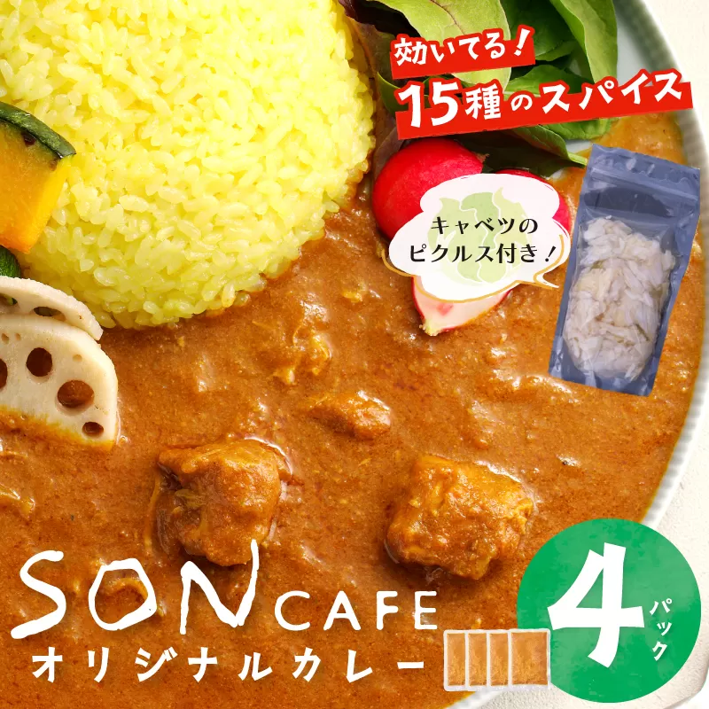 【スピード発送】15種スパイスを使用したSONカフェ特製カレー 200g×4P＆キャベツのピクルス×1P いずみピクルス NSW 099H1724