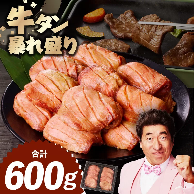 牛たん 暴れ盛り 600g【牛肉 牛タン 牛たん 厚切り 焼肉 BBQ キャンプ アウトドア 焼くだけ 簡単調理 訳あり サイズ不揃い 小分け 家計応援】 010B1621