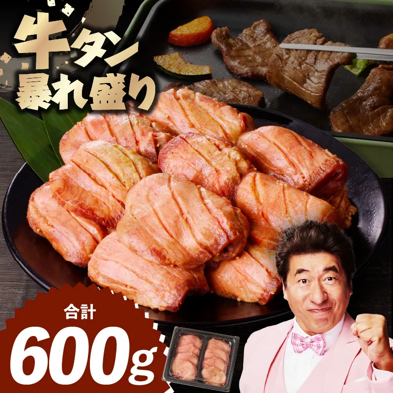 牛たん 暴れ盛り 600g【牛肉 牛タン 牛たん 厚切り 焼肉 BBQ キャンプ アウトドア 焼くだけ 簡単調理 訳あり サイズ不揃い 小分け 家計応援】 G3617