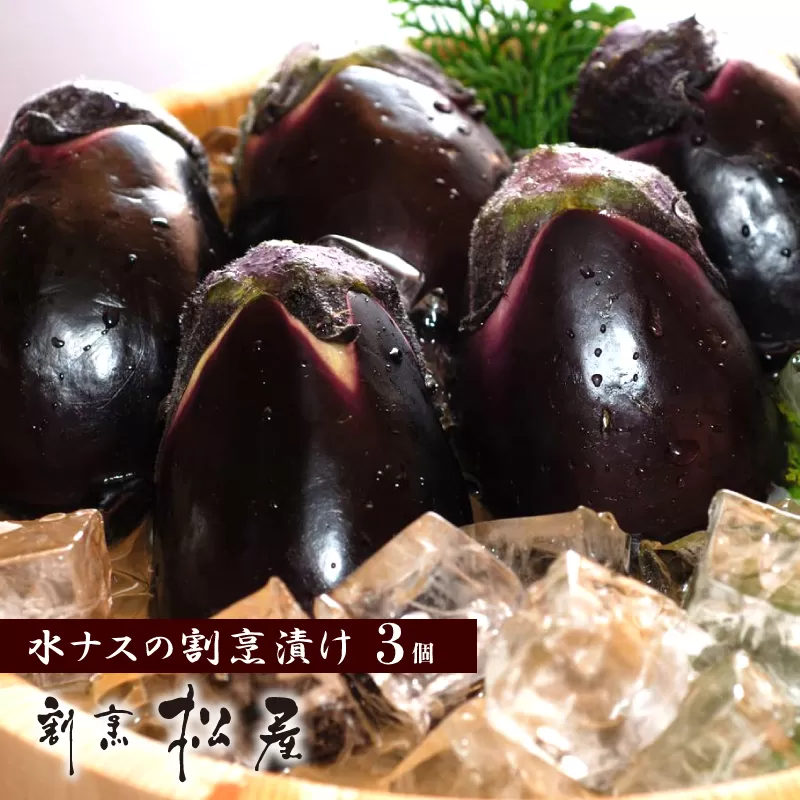 泉佐野老舗料亭 割烹料理人が漬ける 水茄子の浅漬け3個セット 010B1188