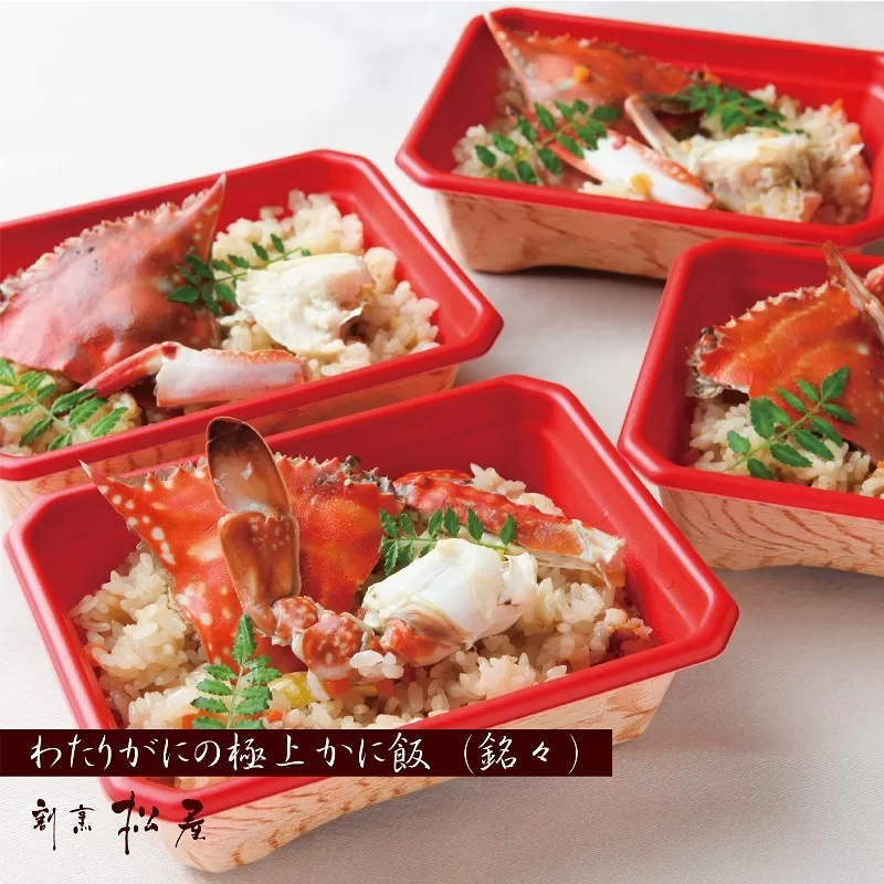 わたりがに割烹松屋の銘々かに飯4個 030D141