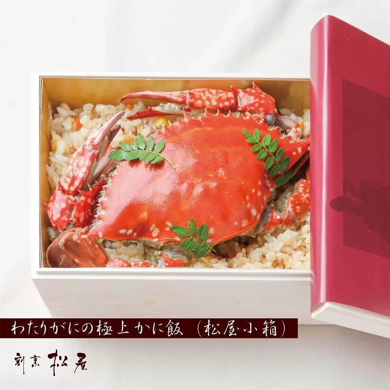 わたりがに割烹松屋のかに飯（松屋小箱） 099H1730