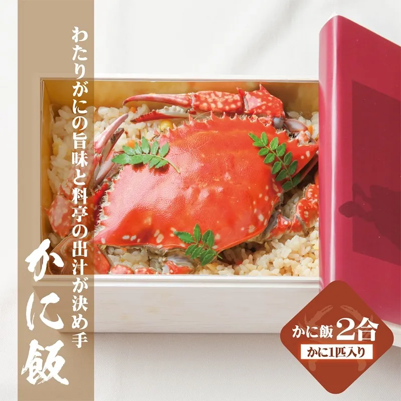 わたりがに割烹松屋のかに飯（松屋小箱） 099H1730
