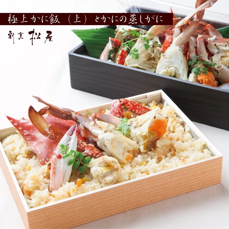 わたりがに料理 割烹松屋 極上かに飯（上）と蒸し蟹 099H1733
