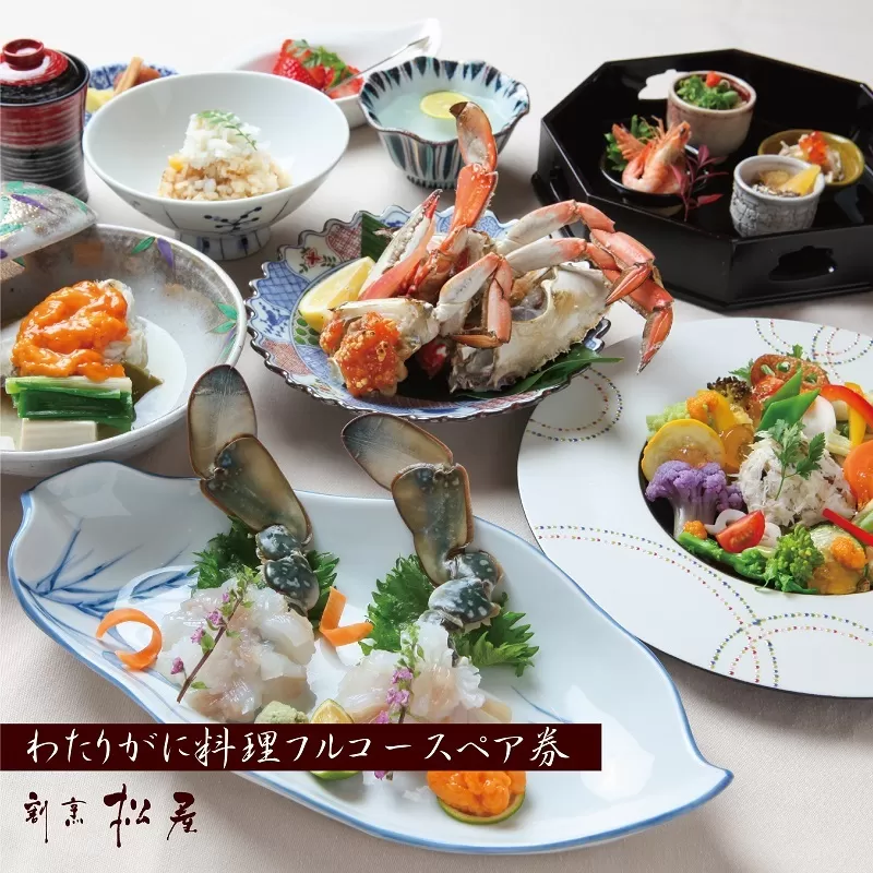 わたりがに料理 割烹松屋 わたりがに会席フルコースペア券（80,000円） 099H1735