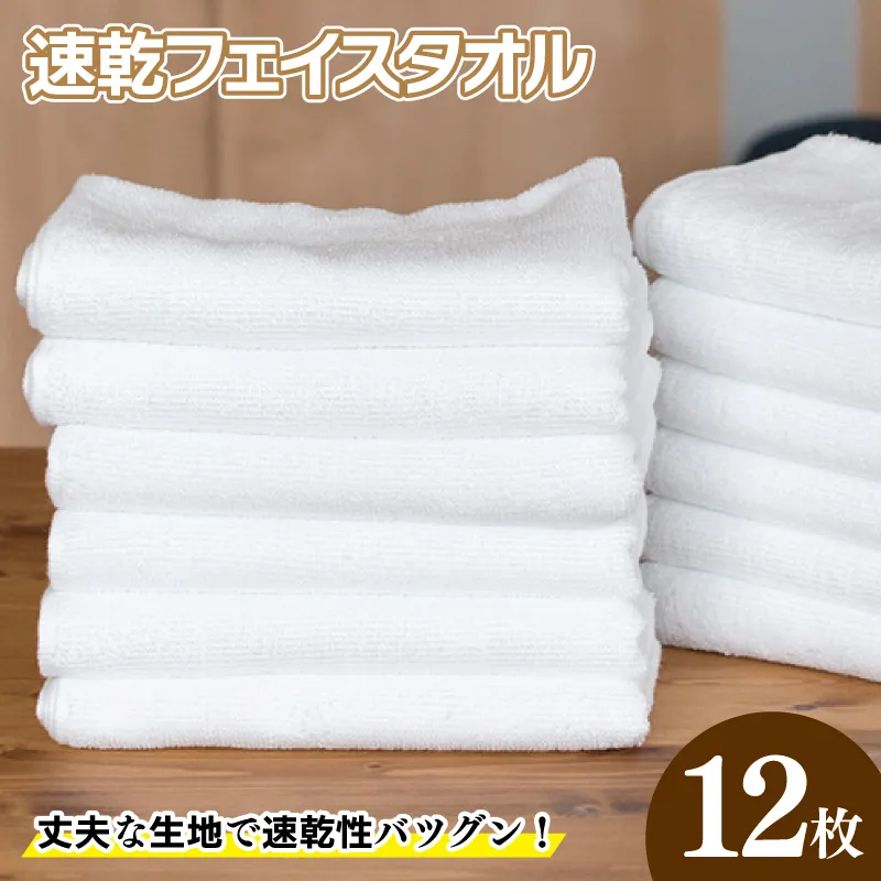 220匁 速乾フェイスタオル 12枚セット ホワイト G2064