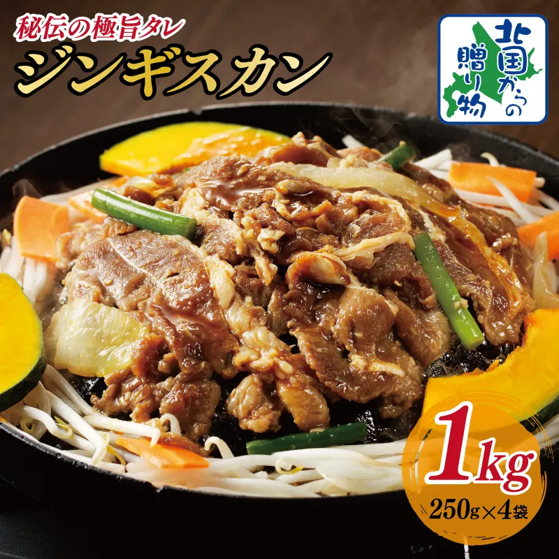 味付け ジンギスカン 1kg【4人前 小分け 250g×4P 羊肉 ラム 焼肉 バーベキュー 冷凍 簡単調理 北国からの贈り物】 015B399