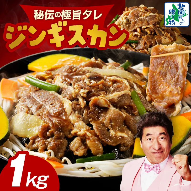 味付け ジンギスカン 1kg【4人前 小分け 250g×4P 羊肉 ラム 焼肉 バーベキュー 冷凍 簡単調理 北国からの贈り物】 015B399