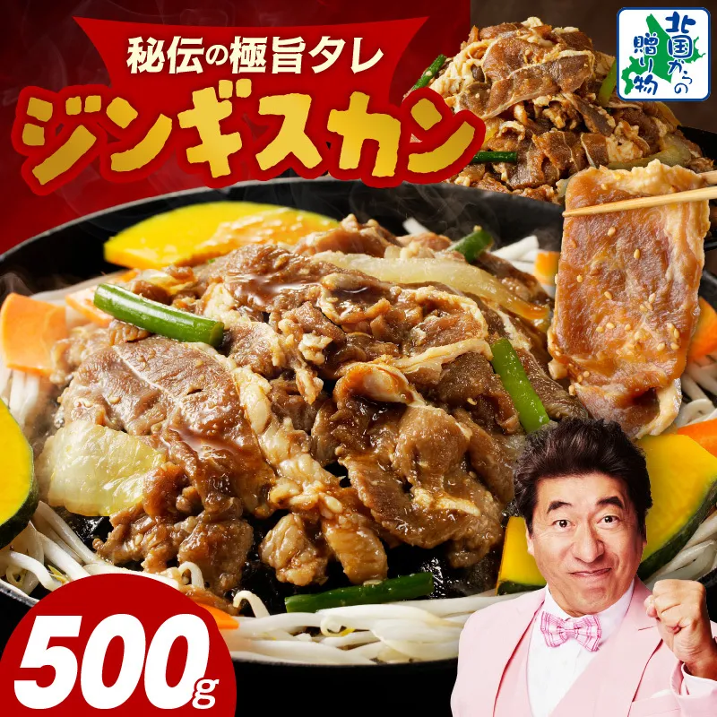味付け ジンギスカン 500g【2人前 小分け 250g×2P 羊肉 ラム 焼肉 バーベキュー 冷凍 簡単調理 北国からの贈り物】 010B1632