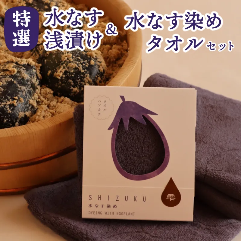 水なす浅漬け5個と水なす染め泉州タオルセット【新鮮 野菜 泉佐野産 茄子 やさい 高評価 数量限定】 020C568