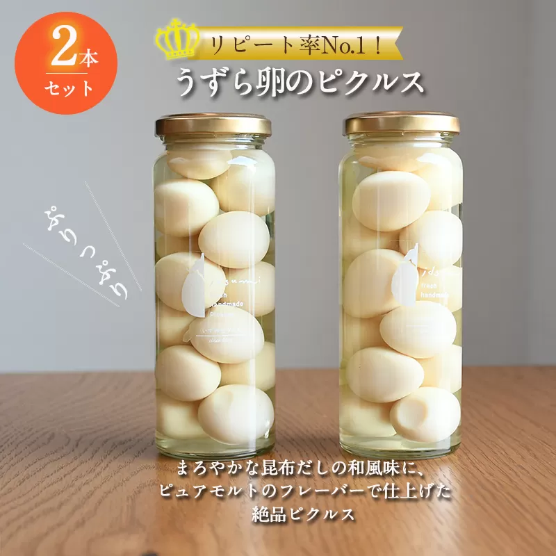 【いずみピクルス】リピート率No.1！うずら卵のピクルス 2本セット NSW ＜スピード発送＞ 005A513