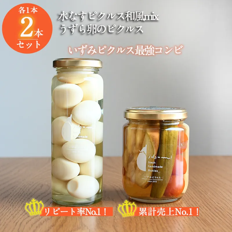 【いずみピクルス】担当者が選んだピクルス 2本セット うずら卵／水なすピクルス和風mix NSW〈スピード発送〉 005A514