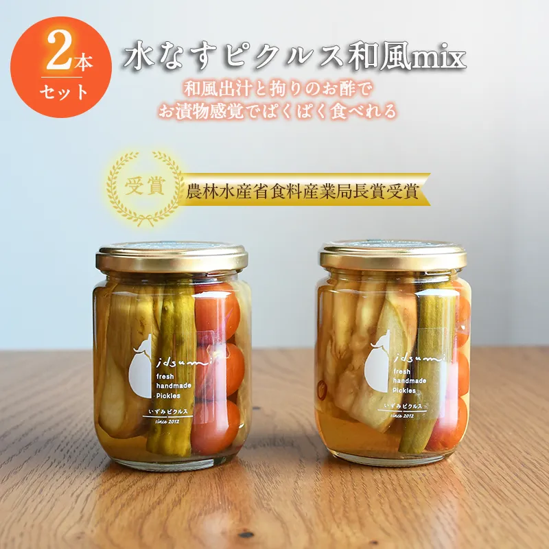 【いずみピクルス】水なすピクルス和風MIX 2本セット NSW〈スピード発送〉 005A515