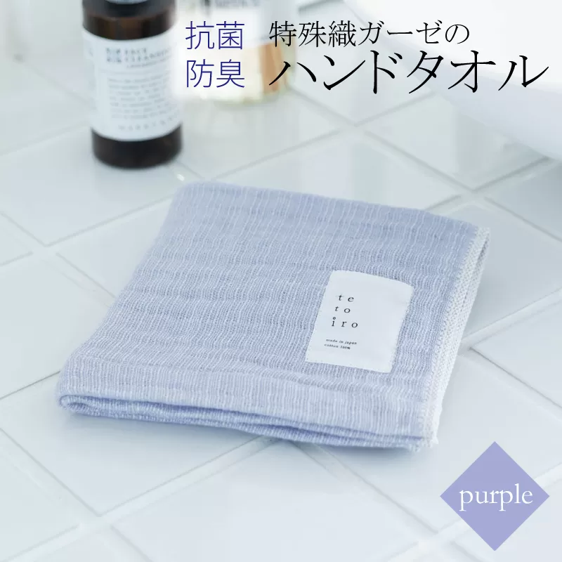特殊織ガーゼのハンドタオル 1枚（パープル）【泉州タオル 国産 吸水 普段使い シンプル 日用品】 W109