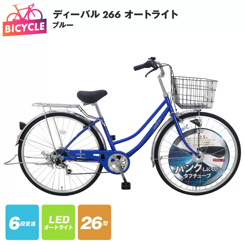 ディーバル266 オートライト ブルー【自転車 完成品 組み立て不要 アウトドア サイクリング じてんしゃ 通勤 通学 新生活】 099X133