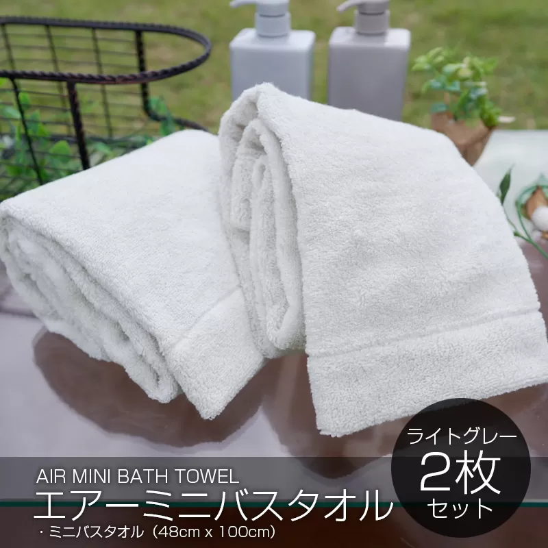 【スピード発送】 エアーミニバスタオル 2枚(ライトグレー)【泉州タオル 国産 吸水 普段使い シンプル 日用品 家族 ファミリー】 099H1875