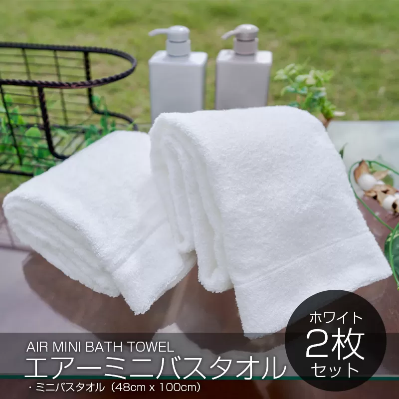 【スピード発送】 エアーミニバスタオル 2枚（ホワイト）【泉州タオル 国産 吸水 普段使い シンプル 日用品 家族 ファミリー】 099H1876