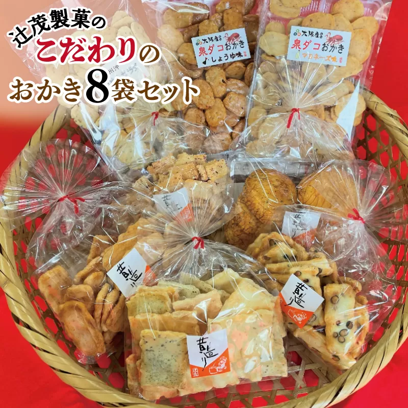 【創業80年】辻茂製菓 こだわりのおかき 8袋セット【昔造り 詰め合わせ 人気 おやつ おつまみ】 010B1213