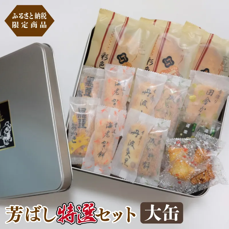 【創業80年】辻茂製菓 芳ばし特選セット大缶【ふるさと納税限定商品 昔造り 詰め合わせ 人気 おやつ おつまみ】 015B546-1