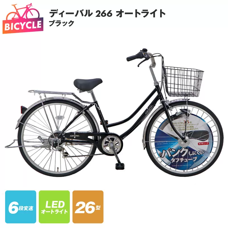 ディーバル266 オートライト ブラック【自転車 完成品 組み立て不要 アウトドア サイクリング じてんしゃ 通勤 通学 新生活】 099X160-1