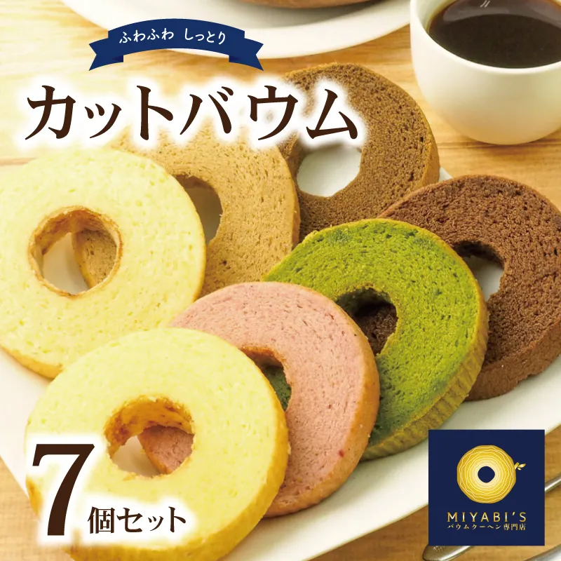 カットバウム 7個セット バウムクーヘン専門店 005A534