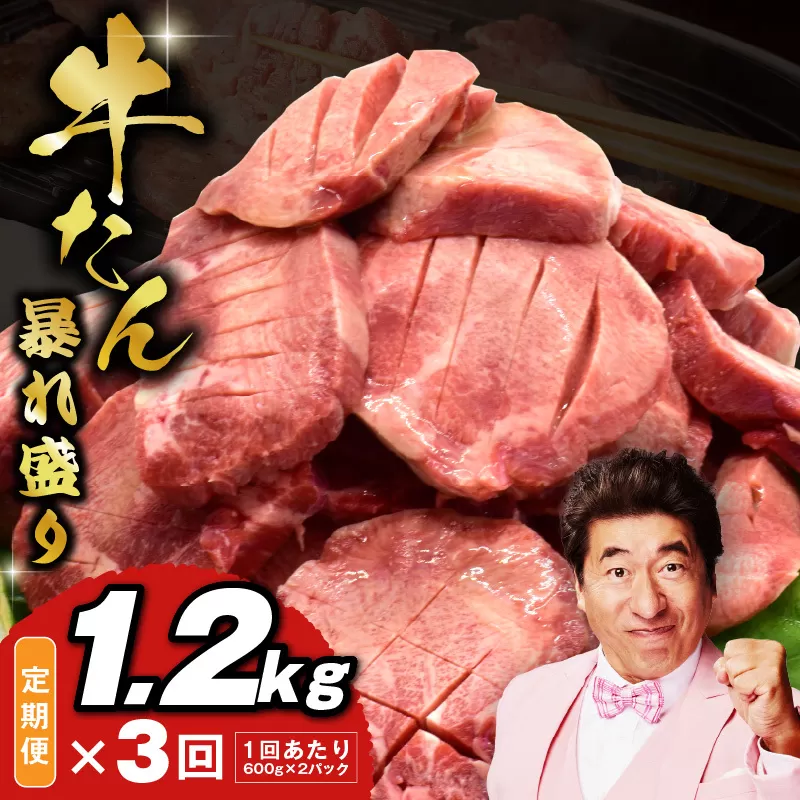 牛たん 暴れ盛り 総量 3.6kg 定期便 1.2kg×全3回【毎月配送コース 牛肉 牛タン 牛たん 厚切り牛タン 焼肉 BBQ キャンプ アウトドア 焼くだけ 簡単調理 訳あり サイズ不揃い 小分け 人気 厳選 家計応援 期間限定】 099Z294