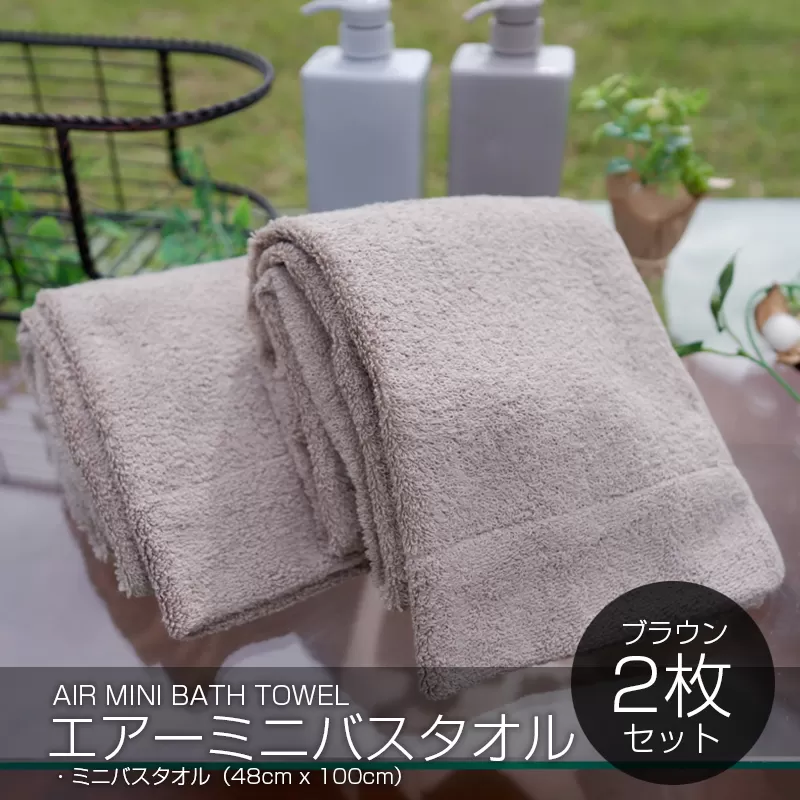 【スピード発送】 エアーミニバスタオル 2枚(ブラウン)【泉州タオル 国産 吸水 普段使い シンプル 日用品 家族 ファミリー】 099H1891